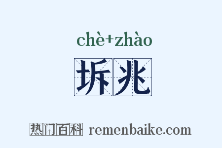 坼兆是什么意思的图片